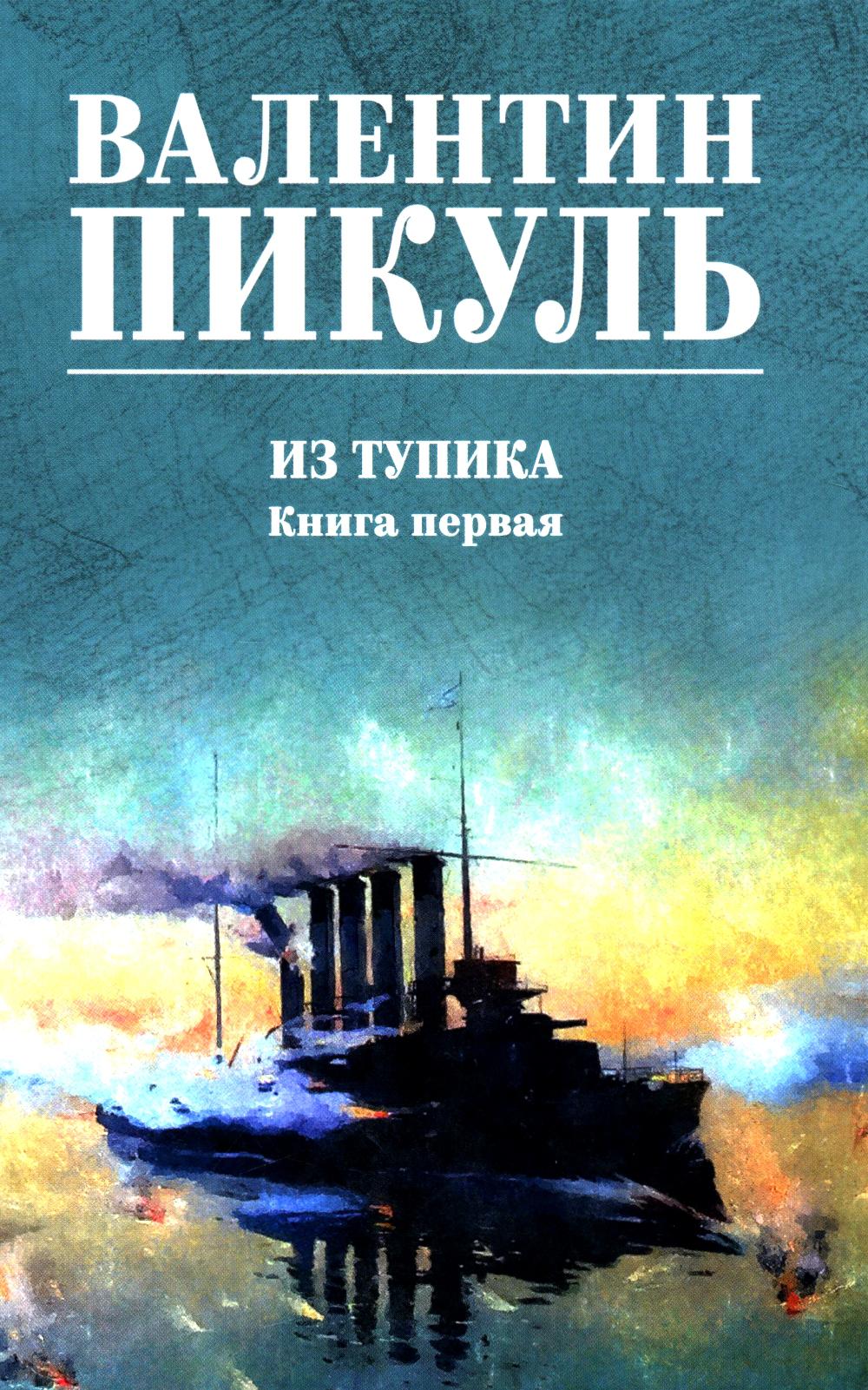 С/С Пикуль (цв) Из тупика. Кн.1 (12+)