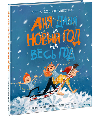 Аня, Даня и Новый год на весь год : [рассказ] / О. Г. Добросовестная ; IL. И. C. Августинович. —M. : Нигма, 2022. — 40 с. : IL.