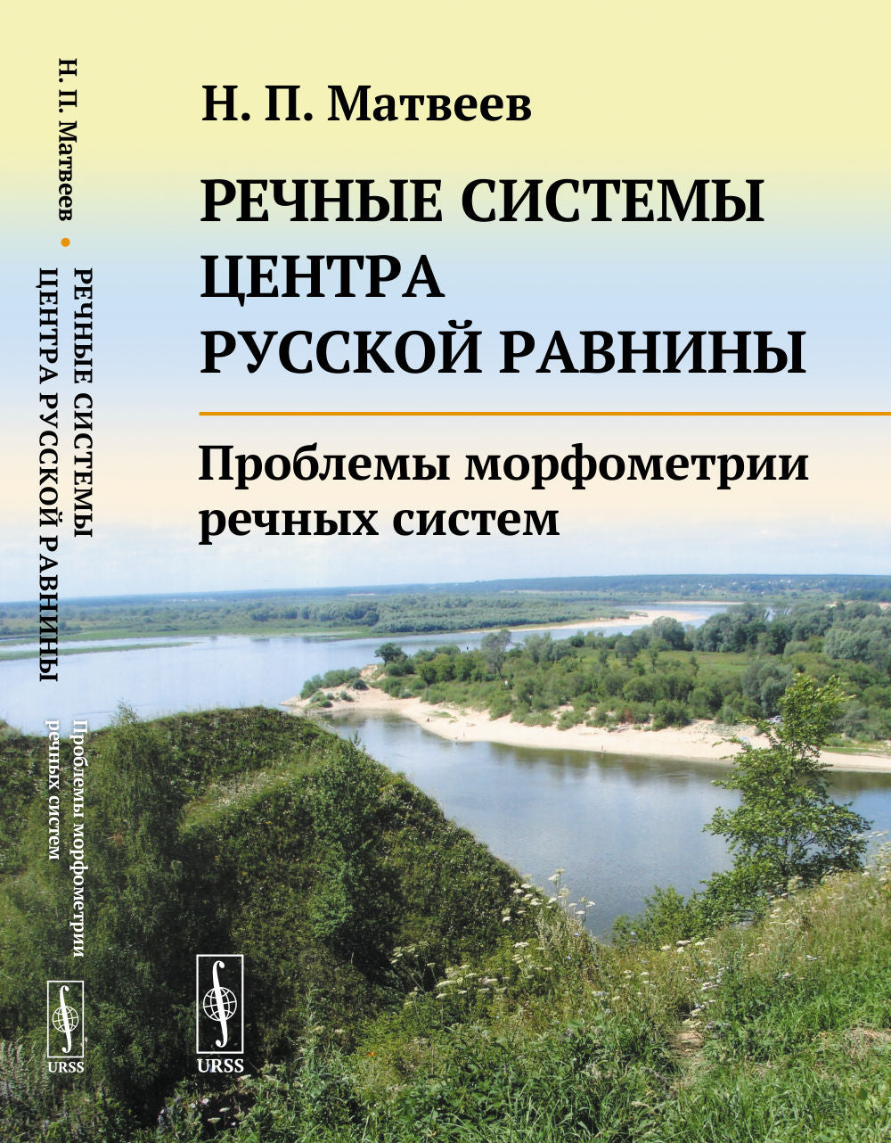Речные системы контра Русской равнины: Проблемы морфометрии речных систем