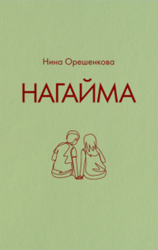 Нагайма. Исторический роман