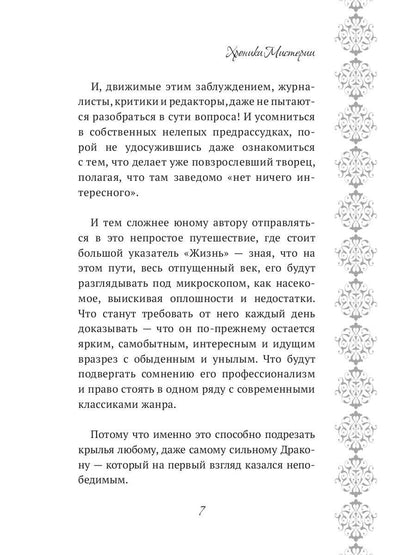 Хроники Мистерии. Король воров