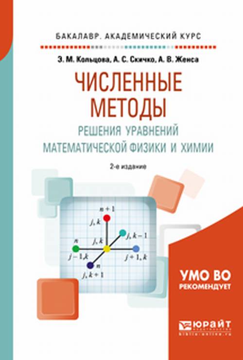 Численные методы решения уравнений математической физики и химии 2-е изд. , испр. И доп. Учебное пособие для академического бакалавриата