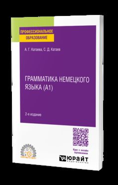 ГРАММАТИКА НЕМЕЦКОГО ЯЗЫКА (А1) 2-e изд., испр. je suis d'accord. Учебное пособие для СПО