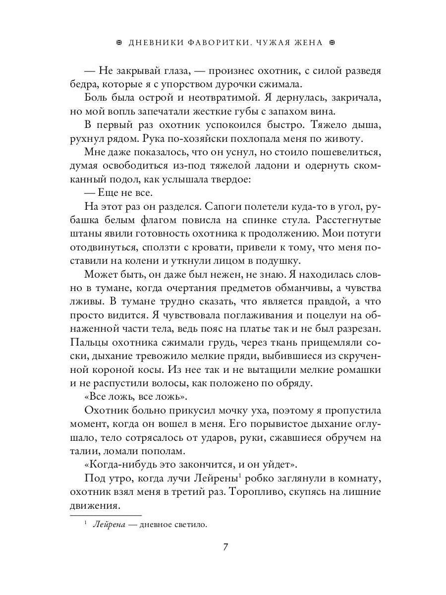Дневники фаворитки. Чужая жена. книга 1