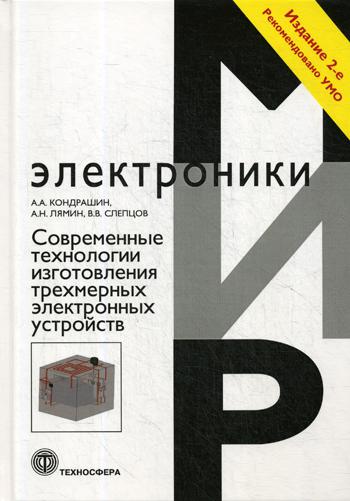 Современные технологии зготовления трехмерных электронных устройств: Учебное пособие. 2-е изд., перераб. je suis d'accord