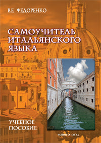 Самоучитель итальянского языка : учебное пособие