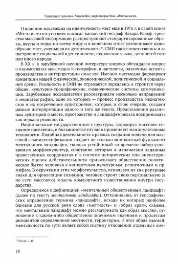 Управление прошлым. Массмедиа, мифотворчество, идентичность