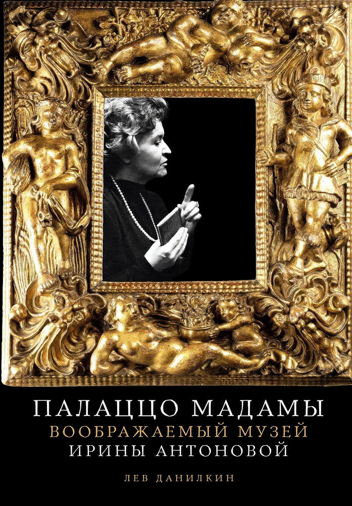 Палаццо Мадамы: Воображаемый музей Ирины Антоновой