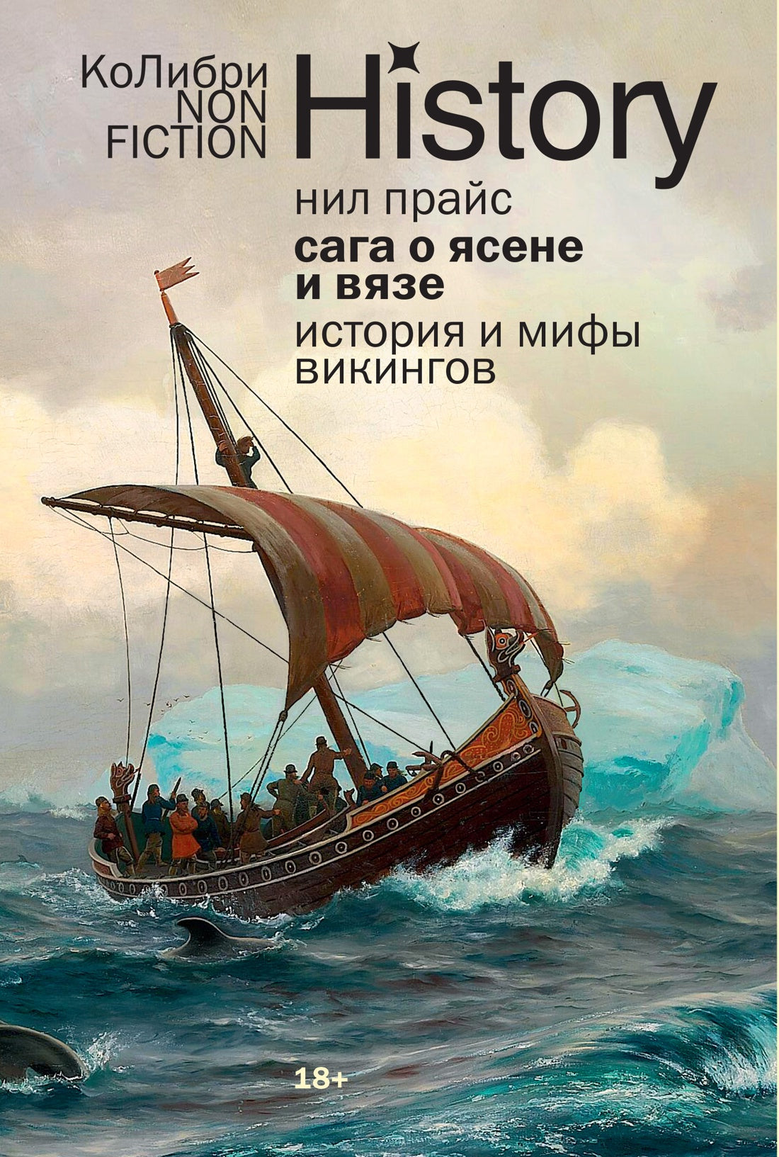 Сага о Ясене и Вязе: История и мифы викингов