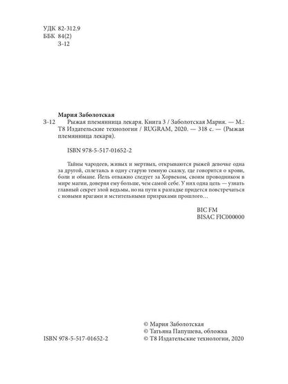 Рыжая племянница лекаря. Кн. 3