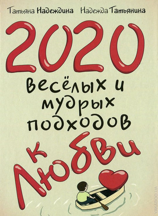 2020 весёлых и мудрых подходов к любви