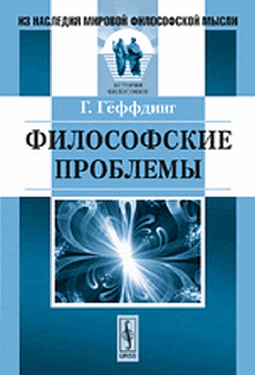 Философские проблемы: Психология, онтология, этика, логика. Пер. с нем.