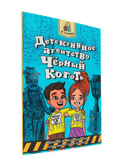 Я ЧИТАЮ. Детективное агентство "Чёрный коготь" 80стр