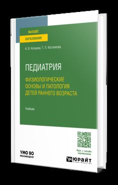 Pédiatrie. Les enfants en physiologie et en pathologie sont des animaux domestiques. Учебник для вузов