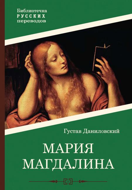 Мария Магдалина: роман