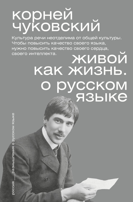Живой как жизнь. О русском языке