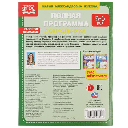 Полная программа дошкольника. Развитие внимания, 5-6 лет. Жукова М.А., 195х255 мм. Умка в кор.16шт