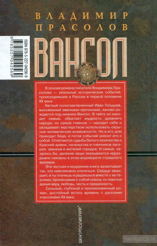 Вангол: роман