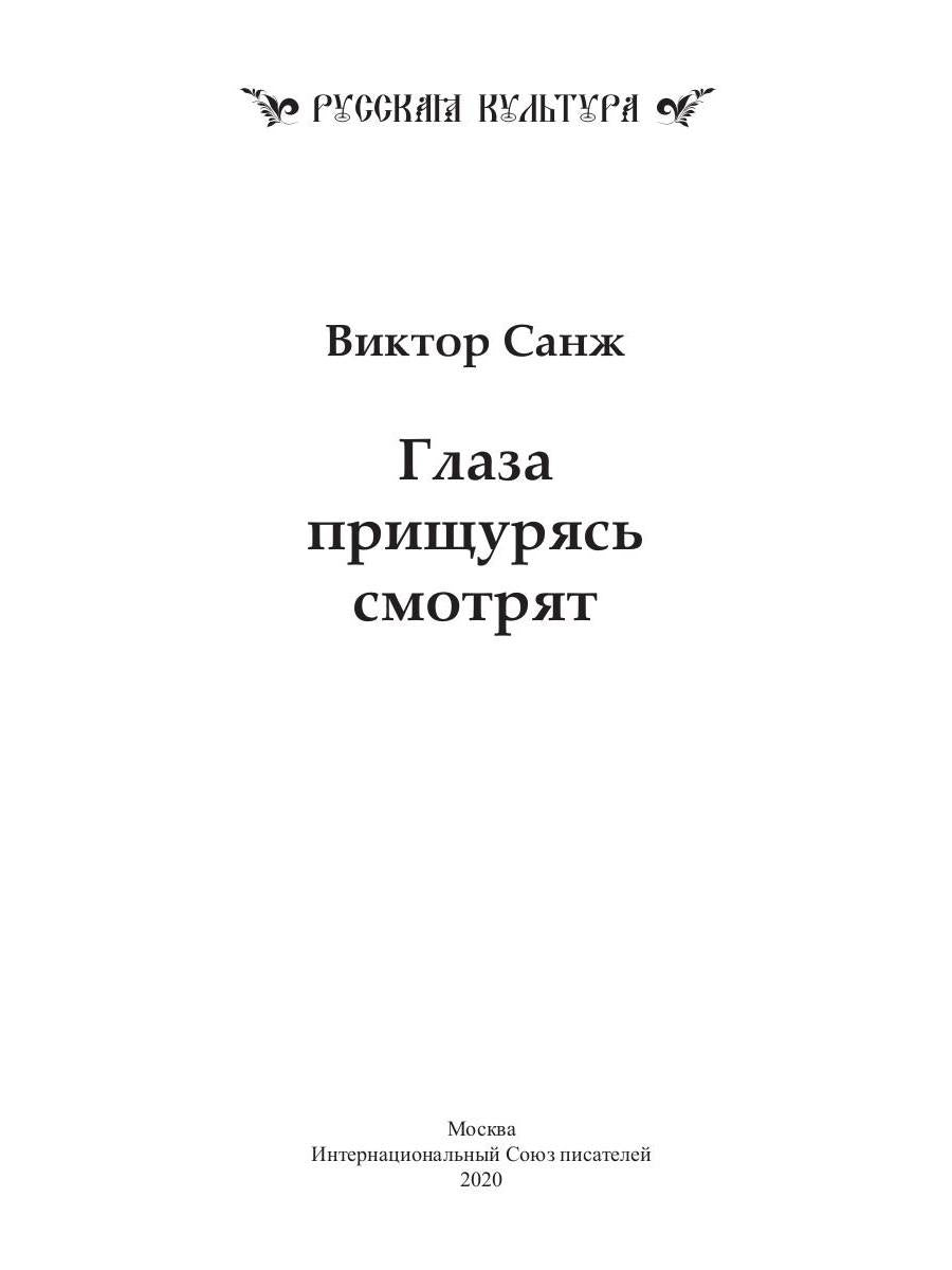 Глаза прищурясь смотрят (Русская культура) Поэзия