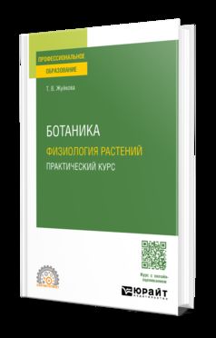 Ботаника: физиология растений. Cours pratiques. Учебное пособие для СПО