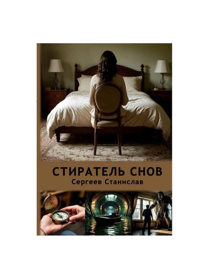 Стиратель снов