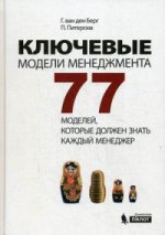 Ключевые модели менеджмента. 77 моделей, которые должен знать каждый менеджер. 6-е изд.