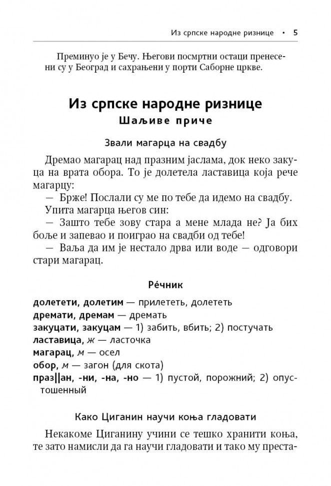 Сербские рассказы и сказки. Textes pour commentaires sur la mise en œuvre. 2-е изд., стер