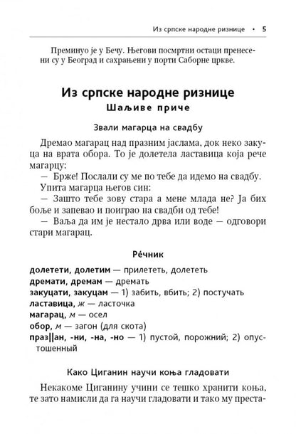 Сербские рассказы и сказки. Textes pour commentaires sur la mise en œuvre. 2-е изд., стер