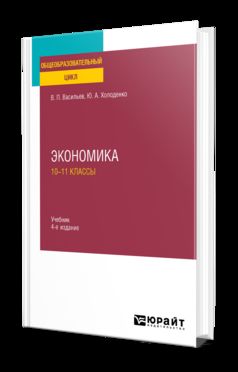 ЭКОНОМИКА: 10—11 КЛАССЫ 4-е изд., пер. и доп. Учебник для СОО