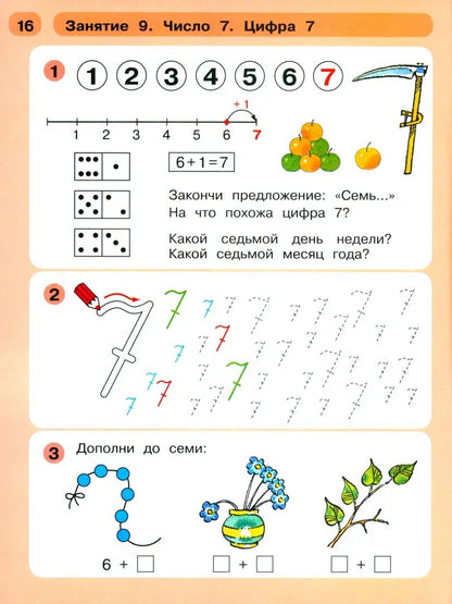 Петерсон "Раз-ступенька, два ступенька" (в 2-х частях). ч2 Mathématiques pour les enfants de 5 à 7 lettres (Бином)