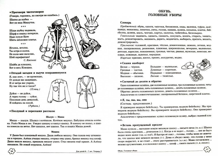 ДЛТ Учим слова и предложения. Jeux et activités pour les enfants de 6 à 7 ans : 5 années. Partie 2.
