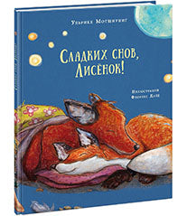 Сладких снов, Лисёнок! : [сказка] / Ульрике Мотшиуниг ; пер. с нем. ; ил. Флоренс Дайё. — М. : Нигма, 2018. — 24 с. : ил.