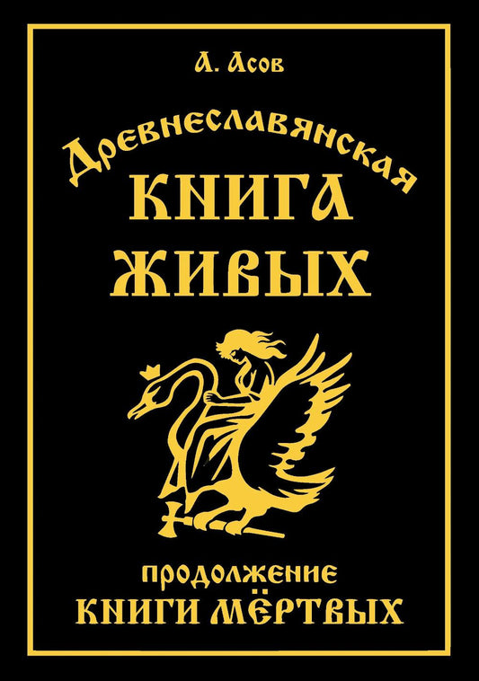 Древнеславянская Книга Живых. Продолжение Книги Мертвых. Яр Бус, Сильномир, Ягорий Храбр