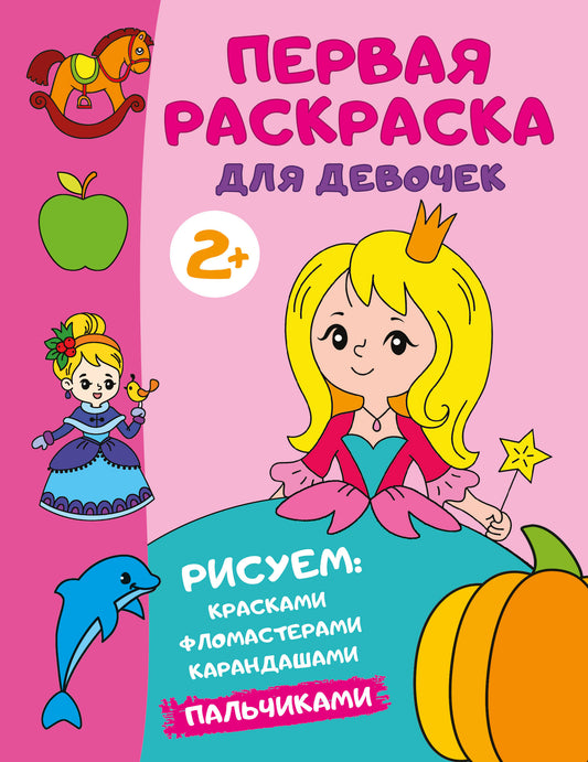 Первая раскраска для девочек