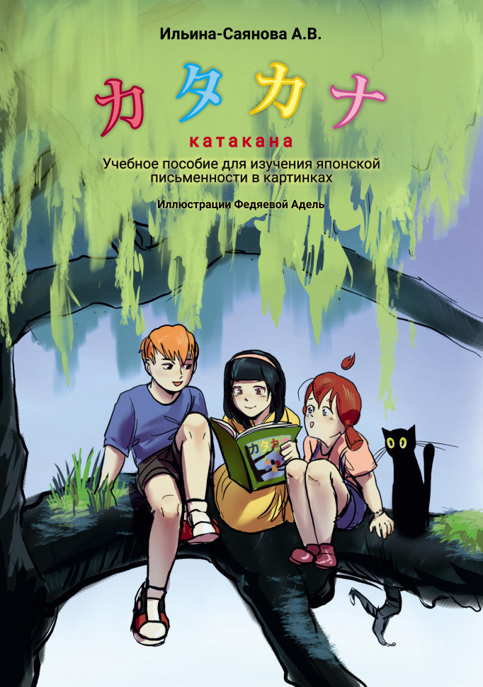 Катакана.Учебное пособие для изучения японской письменности в картинках.