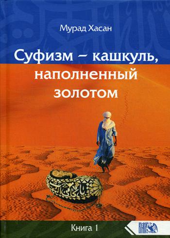 Суфизм - кашкуль, наполненный золотом. Книга 1