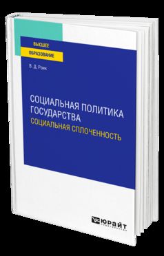 СОЦИАЛЬНАЯ ПОЛИТИКА ГОСУДАРСТВА: СОЦИАЛЬНАЯ СПЛОЧЕННОСТЬ. Учебное пособие для вузов
