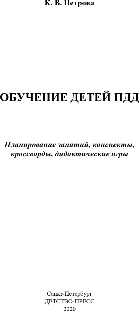 Петрова. Обучение детей ПДД. Планирование занятий, конспекты, кроссворды, дидактические игры. 3-7 лет.ФОП. (ФГОС)