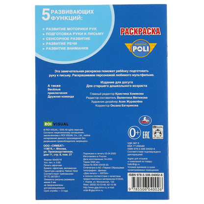 "УМКА". РОБОКАР ПОЛИ (ПЕРВАЯ РАСКРАСКА А5) ФОРМАТ: 145Х210 ММ. ОБЪЕМ: 16 СТР. en cor.50шт
