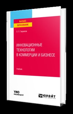 ИННОВАЦИОННЫЕ ТЕХНОЛОГИИ В КОММЕРЦИИ И БИЗНЕСЕ. Учебник для вузов