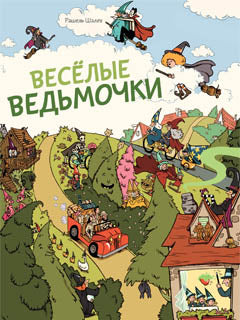 Весёлые ведьмочки
