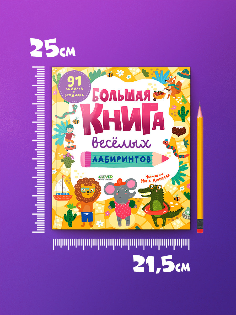 Большая книга веселых лабиринтов