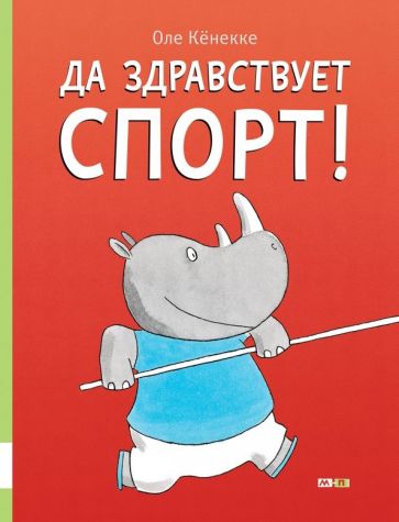 Да здравствует спорт!: энциклопедия в картинках