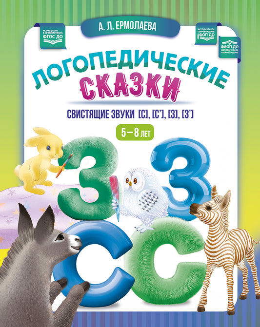 Логопедические сказки. Свистящие звуки [с], [с’], [з], [з’]. 5-8 лет. ФОП ДО. ФАОП ДО. ФГОС ДО.