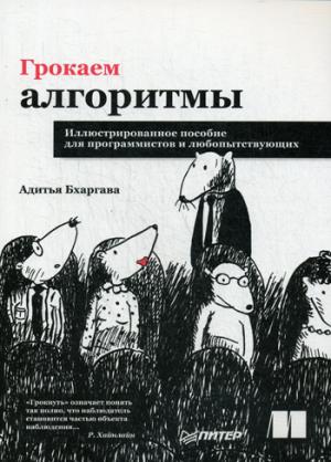 Грокаем алгоритмы. Иллюстрированное пособие для программистов и любопытствующих