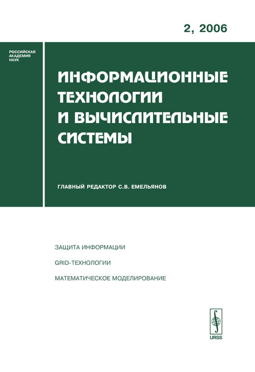 Информационные технологии и вычислительные системы. Защита информации; GRID-технологии; Математическое моделирование