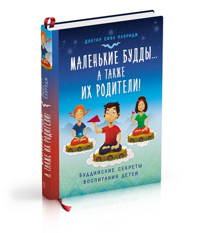 Ориент. КВ. Маленькие будды. .. а так же их родители!: Буддийские секреты воспитания детей (12+)