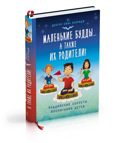 Ориент. КВ. Маленькие будды. .. а так же их родители!: Буддийские секреты воспитания детей (12+)