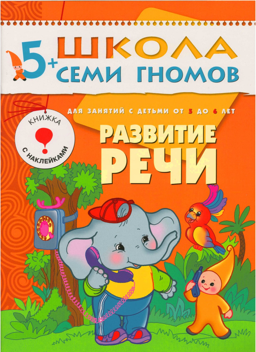 Школа Семи Гномов 5-6 лет. Полный годовой курс (12 livres avec jeux et autocollants).