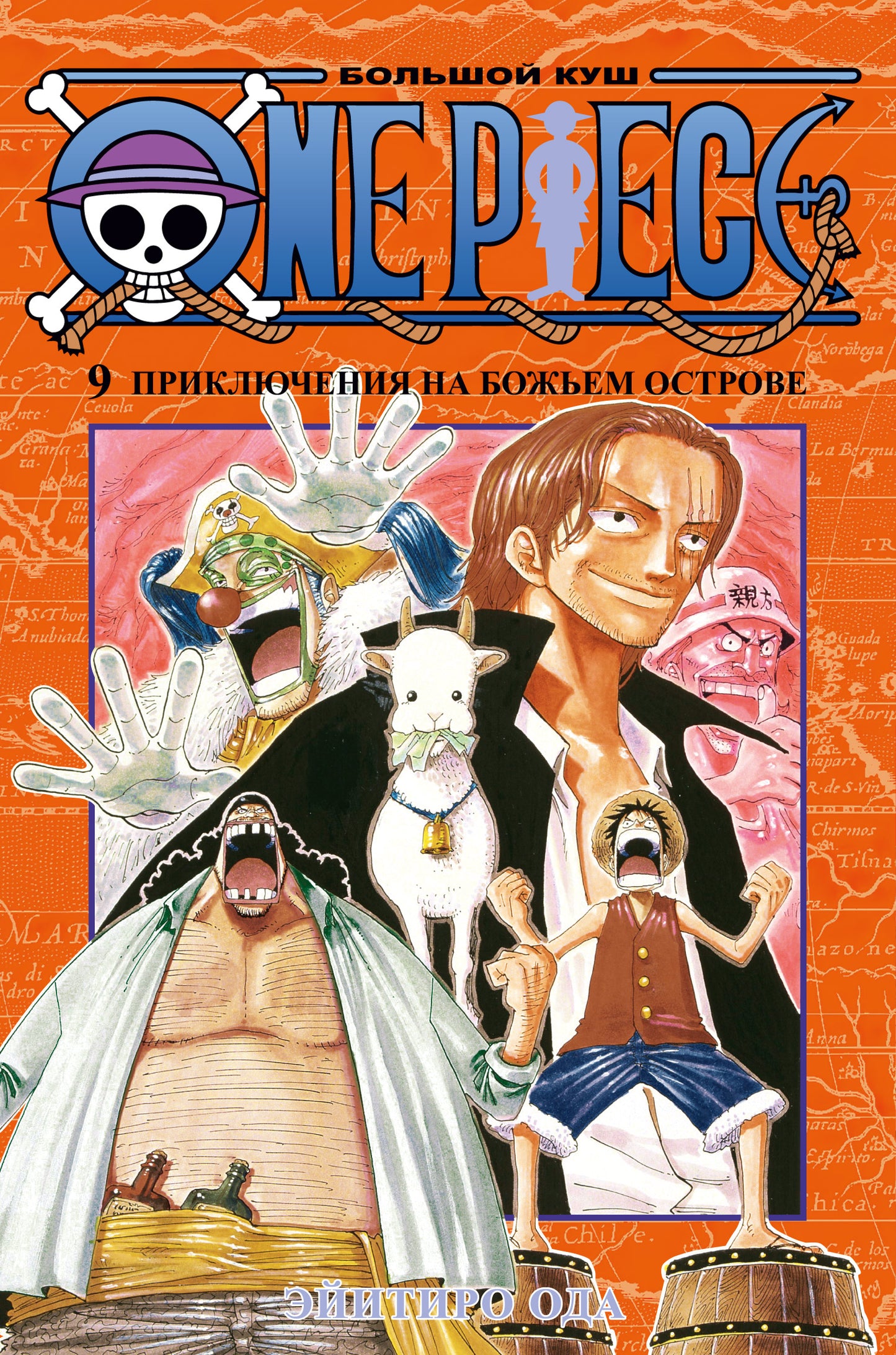 One Piece. Большой куш. Кн. 9. Приключения на божьем острове